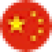 中文